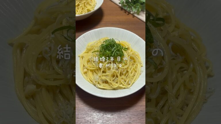 【10分で完成】大葉香る！しらす和風パスタを作りました✨✨ #shorts #時短レシピ #簡単レシピ