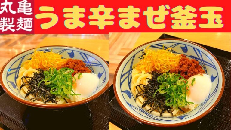 【新発売】丸亀製麺 うま辛まぜ釜玉うどん【機動戦士ガンダムIII めぐりあい宇宙編】