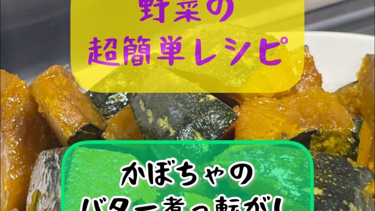 ハロウィン🎃超簡単【バターが香る かぼちゃの煮っ転がし】🎃煮崩れしない超簡単レシピ❗️免疫力アップ 美肌 老化防止 食物繊維タップリ♬♬
