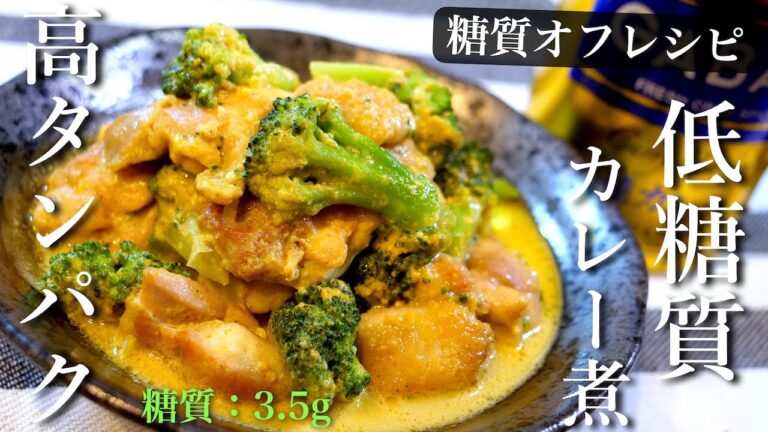 【糖質オフ】ただ煮込むだけなのに、本当に美味しい。「鶏とブロッコリーの豆乳カレー煮」の作り方