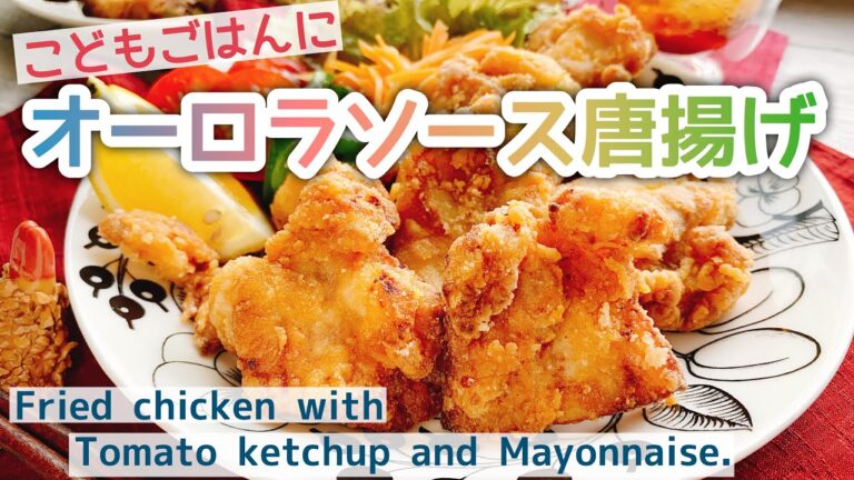 【冷たい油から米粉唐揚げ】オーロラソース唐揚げ/Fried chicken with tomato ketchup and mayonnaise./コールドスタート/グルテンフリー/こどもごはん﻿