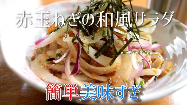 Red onion salad japanese style recipe Healthy, Easy, Taste good！！