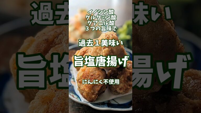 過去１ウマい塩唐揚げ　#唐揚げ#塩唐揚げ#簡単レシピ #鶏肉レシピ#にんにく不使用#業務スーパー