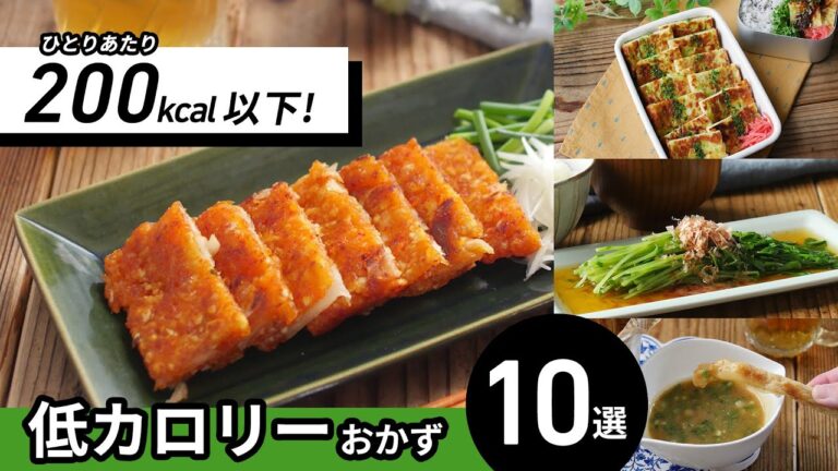 【200kcal以下おかず10選】カロリー制限中の方に！ヘルシーレシピ♪｜macaroni（マカロニ）