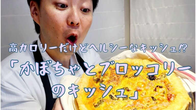高カロリーだけどヘルシーなキッシュ!?✨　「かぼちゃとブロッコリーのキッシュ」