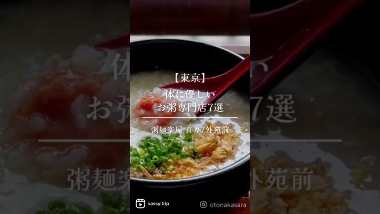 体に優しいお粥専門店マップ【７選】 #shorts