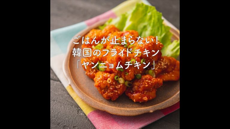 ごはんが止まらない！韓国のフライドチキン　ヤンニョムチキン