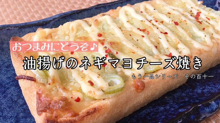 【簡単料理】のせて焼くだけ！！油揚げのネギマヨチーズ焼き/作り方/レシピ/手抜き/節約【主婦の独り言】