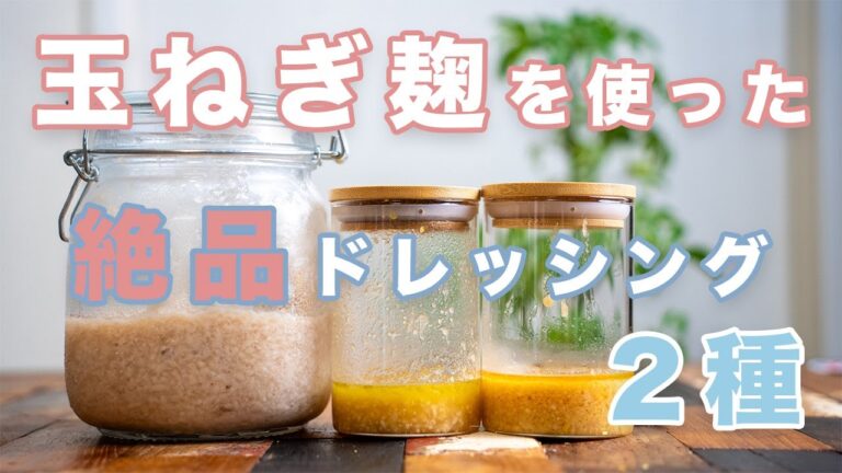 玉ねぎ麹で作る！絶品ドレッシング2種