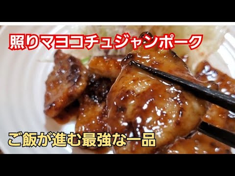 【おうちごはん】照りマヨコチュジャンポーク❇Shining mayonnaise gochujang pork❇