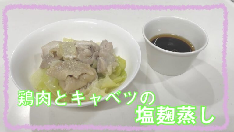 【1分レシピ】もりもり食べられる！鶏肉とキャベツの塩麹蒸し