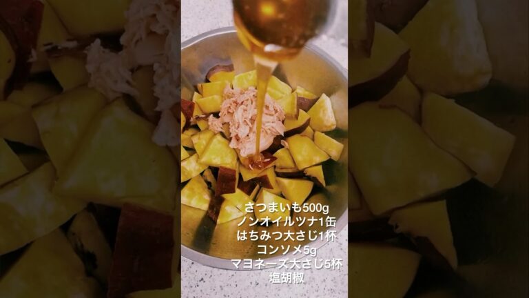 【さつまいものポテサラ🍠】タンパク質はツナ缶でとれます🎶はちみつとコンソメの隠し味が止まらない美味しさに✨オススメです！