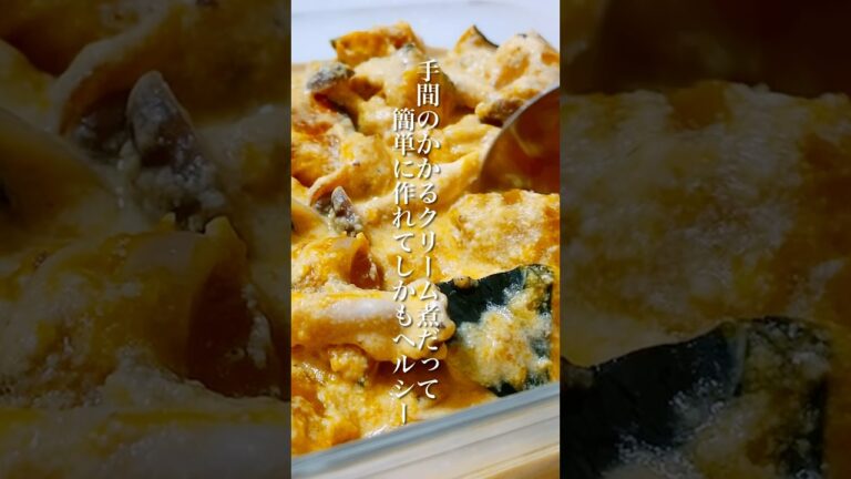 豆腐で作るホワイトソースを使った「かぼちゃときのこのクリーム煮」 #shorts #豆腐レシピ #かぼちゃレシピ #簡単レシピ #晩ごはん #ヘルシーレシピ