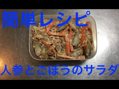 人参とごぼうのサラダ＜簡単レシピ＞茹でてあえるだけ保存食