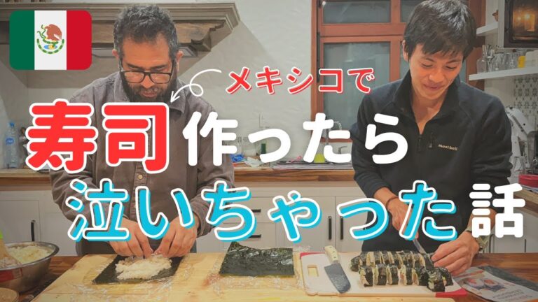 【海外反応】メキシコで手巻き寿司と照り焼きチキンを振る舞ったら•••ホスピタリティーに感動【世界一周】