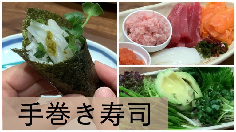 【ひな祭り】いろいろな具材で手巻き寿司