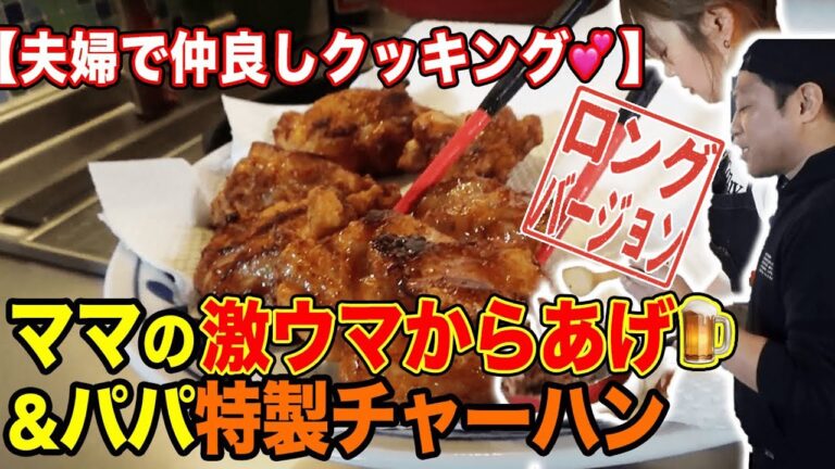 【閲覧中ヨダレ注意】ママ激ウマからあげ&パパチャーハン最強タッグ飯🤝【夫婦コラボ飯】【仲良しクッキング】【はなわ家】(ロング版)
