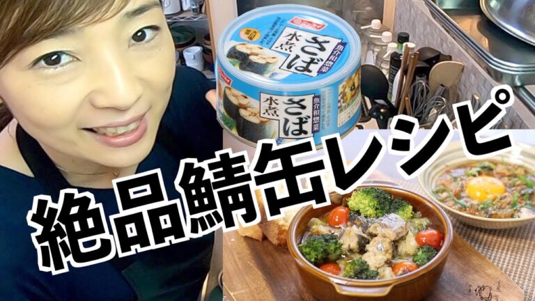 【保存必須】本当は秘密にしたいサバ缶アレンジレシピ！