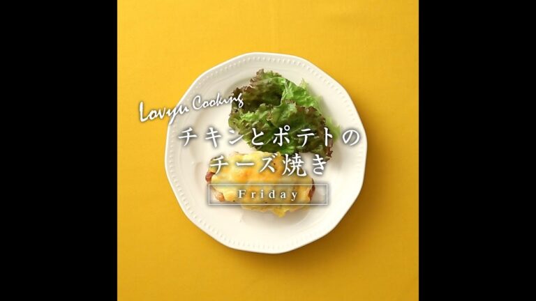 【Lovyu 2018/09/07】チキンとポテトのチーズ焼き