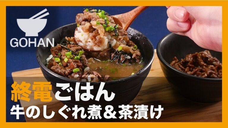 【終電ごはん第7弾】ひつまぶし風に召し上がれ♪『牛肉のしぐれ煮&お茶漬け』の作り方 【男飯】