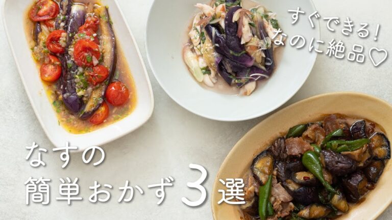 【どれも主役級♡】なすの簡単おかずレシピ３選　レシピ・作り方