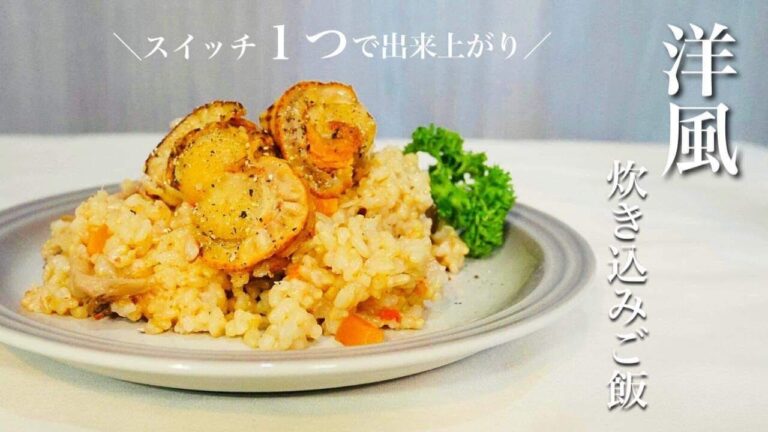 スイッチ１つで簡単！洋風炊き込みご飯