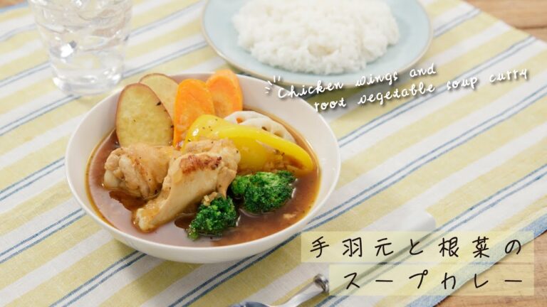 手羽元と根菜のスープカレー【きちんとキッチンbydaiei】