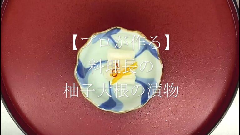 【プロが作る】柚子大根の漬物～京都 瓢斗 料理長の簡単 本格和食レシピ～