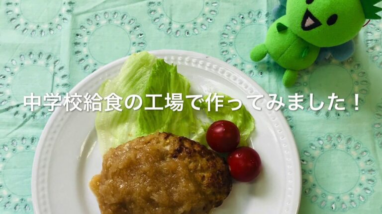 作ってみよう!給食メニュー「ハンバーグおろしソースかけ」