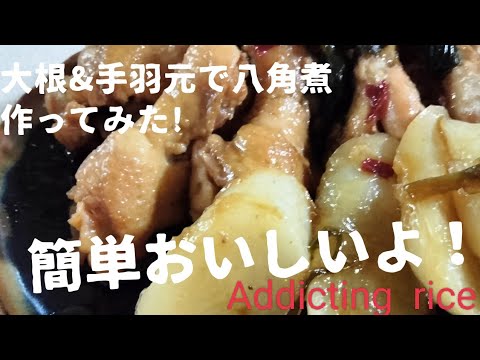 大根と手羽元を久しぶりに八角使って煮てみました!　«モクモクジー»