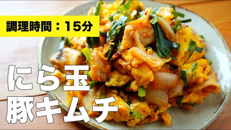 【味付け簡単レシピ】にら卵豚キムチの作り方