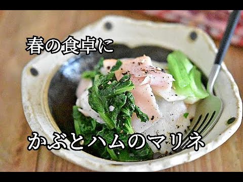 【かぶレシピ】春の食卓にぴったり！！かぶとハムのマリネの作り方