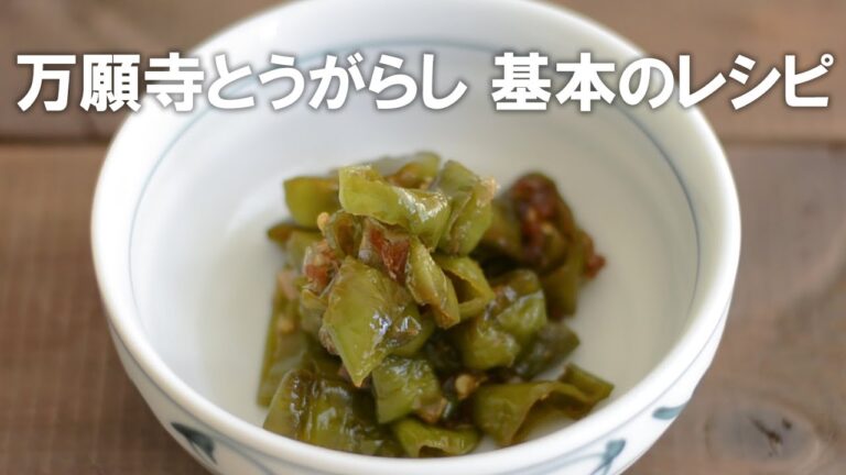 【日本人はみんな大好き!】万願寺とうがらし　基本のレシピ　万願寺とうがらし、ししとう、伏見甘長とうがらしなどの辛くないとうがらしの基本で定番のレシピ2つをご紹介します。