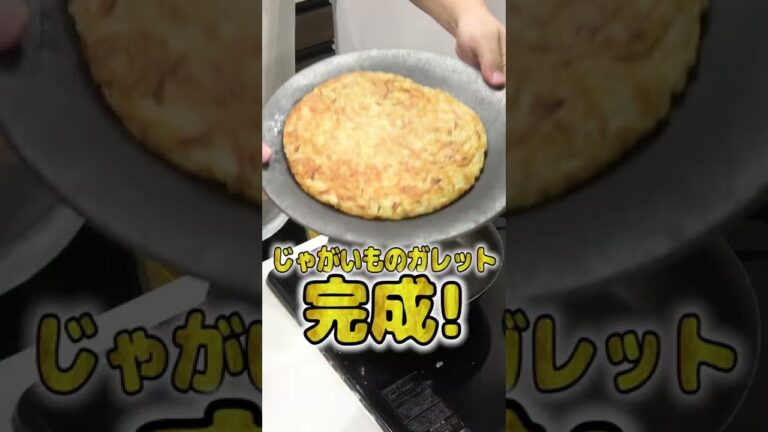 妻にご飯を作ってあげたい旦那のじゃがいもガレットが本格的でひゃくてんまんてん！