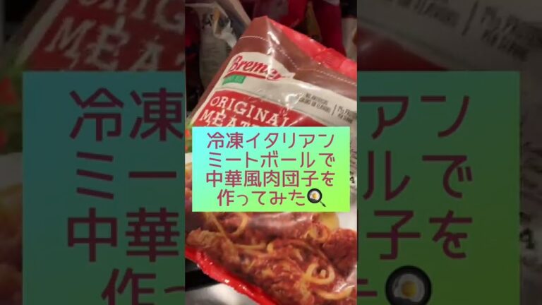 【ないなら作る！アレンジ料理】冷凍ミートボールで中華風肉団子を作ってみた！|アメリカ生活||専業主婦|