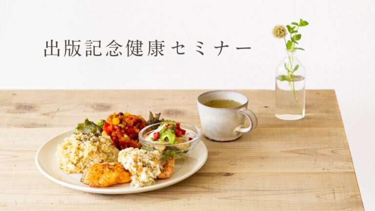 【実身美の養生ごはん】第二弾レシピ本出版セミナー　(実身美代表　大塚三紀子)