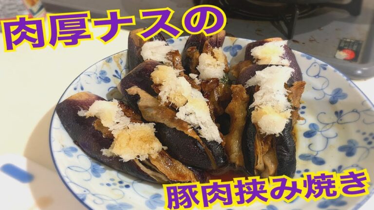 簡単おかずレシピ　～ナスの豚肉と大葉の挟み焼～