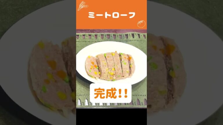 『週刊女性』で紹介された「フライパンで超簡単ミートローフ🍖」の作り方 #Shorts