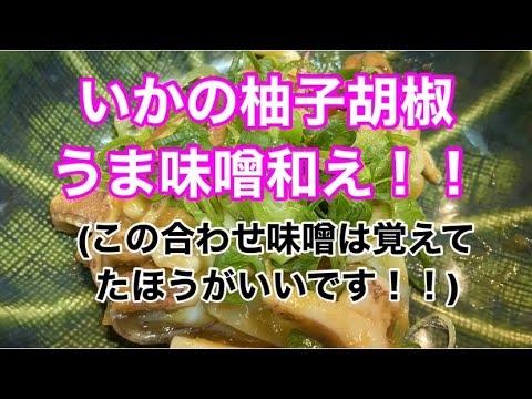 [居酒屋店主が作る！！]いかの柚子胡椒うま味噌和え！！