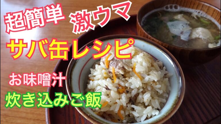 【サバ缶レシピ】鯖缶炊き込みご飯 鯖缶味噌汁