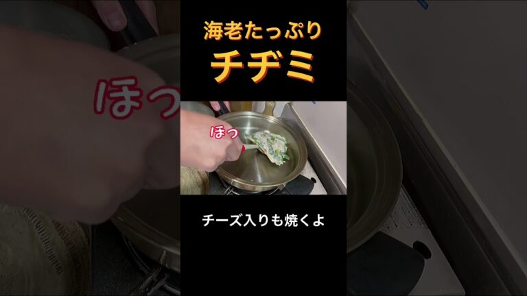 〈ショートver〉【簡単過ぎて、旨すぎる】カリもちっ〈チヂミ〉レシピ！