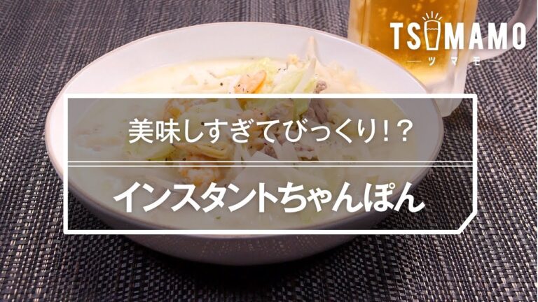 インスタントちゃんぽんのレシピ