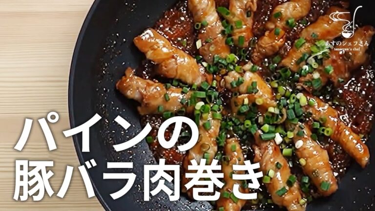 フルーティーな香りがたまらない！パイナップルの豚バラ肉巻き