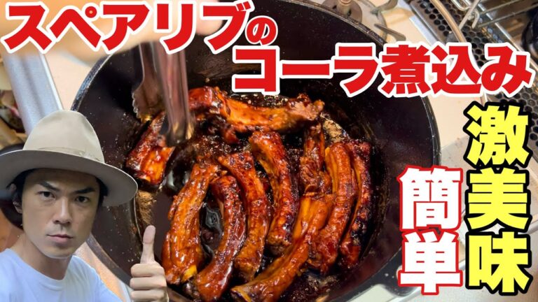煮込むだけ！簡単スペアリブのコーラ煮込みが美味すぎる【絶品キャンプ飯】