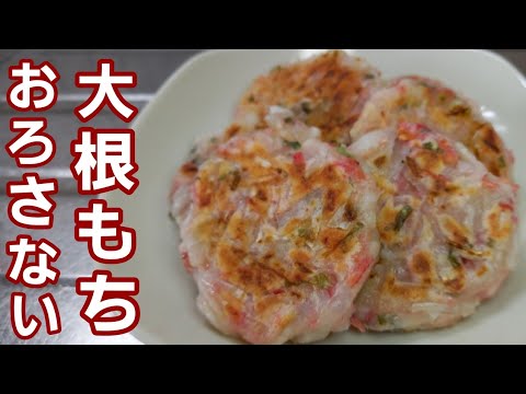【大根もち】外はカリッカリッ中はモッチモッチ♪︎ただ混ぜて焼くだけの美味しいおかず