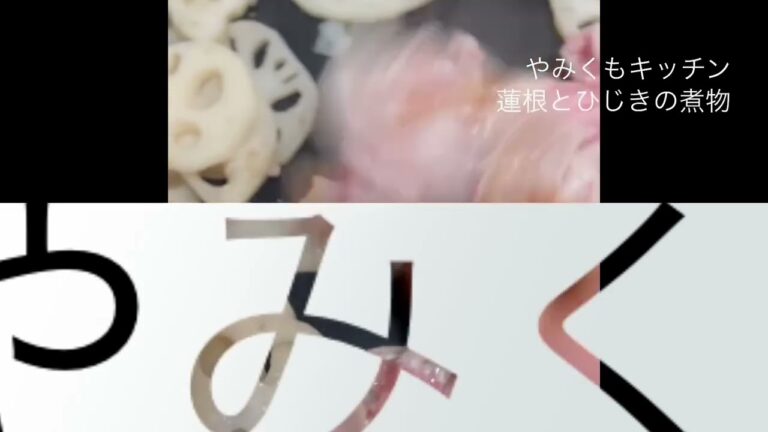 ひじきレンコン貧血防止チャレンジ　やみくもキッチン