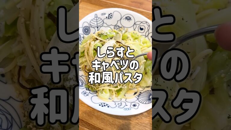 【超簡単】しらすとキャベツのパスタを和風パスタ！