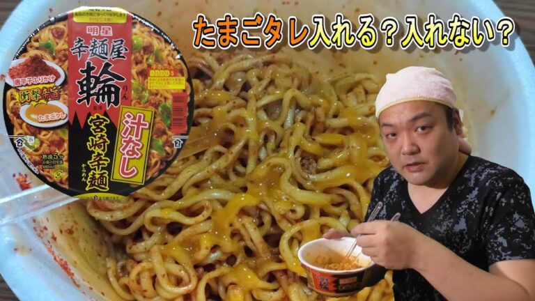【激辛】汁なし宮崎辛麺実食！！たまごタレで味変できる！（クンくんTIMES）