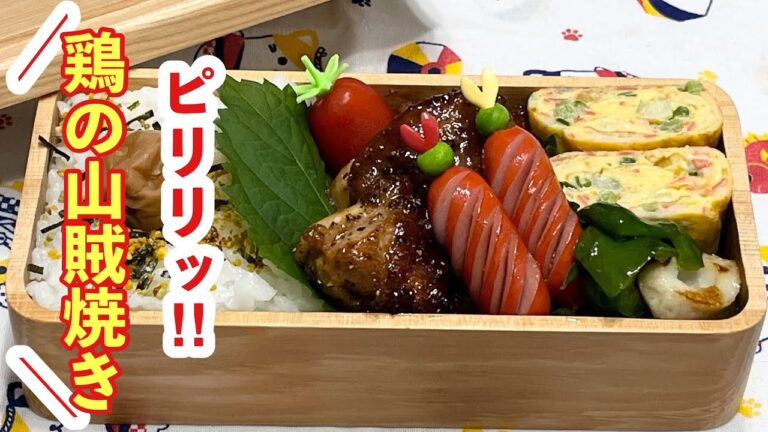 【お弁当】ピリリッ.ᐟ.ᐟ.ᐟ.ᐟ.ᐟ鶏の山賊焼き