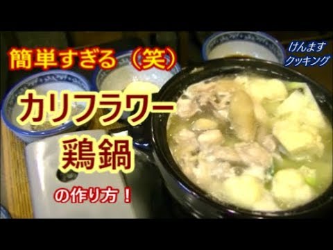 カリフラワー鶏鍋の作り方！